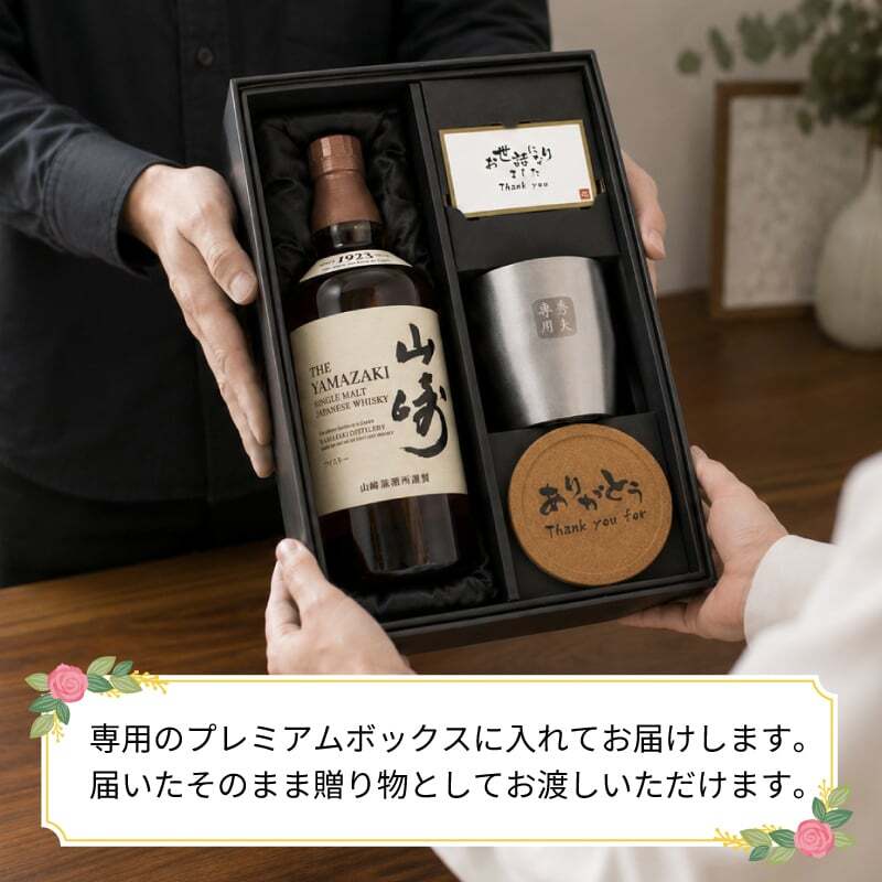 山崎 名入れ ウイスキー タンブラー ステンレス 保温 保冷 お酒 サントリー 販売 セット 名前入り プレゼント ギフト 面白い センス 定年退職 還暦祝い 退職祝い 男性 女性 お祝い 古希 喜寿 傘寿 米寿 卒寿 白寿 百寿 敬老の日