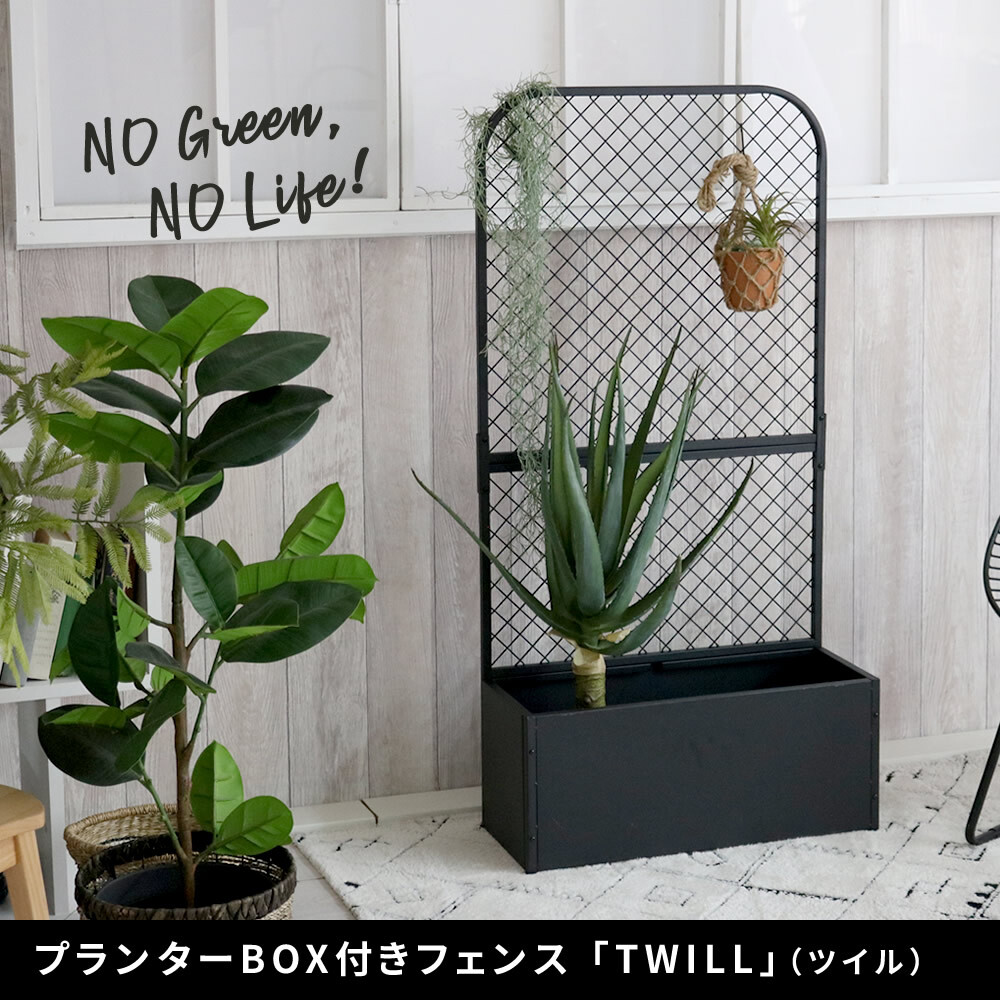 ガーデン エクステリア プランターBOX付きフェンス「TWILL」 ツイル TW001 プランター 付き アイアン フェンス スタンド パーテーション 間仕切り リビング オフィス 屋外 室内 店舗 おしゃれ 北欧 壁掛け 目隠し 日除け 庭 ベランダ 新生活