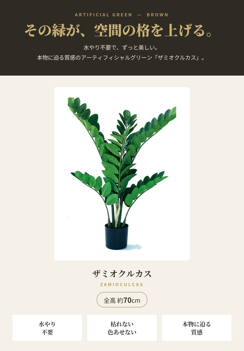 観葉植物 造花 ザミオクルカス BROWN 全高約70cm 卓上・小型 フェイクグリーン 本物そっくり おしゃれ インテリア 人工観葉植物 アーティフィシャルグリーン オフィス 店舗 ホテル 開店祝い 室内 ミニ ザミフォーリア 多肉 フェイク
