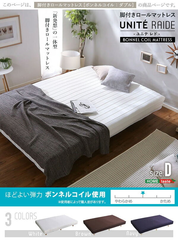 ベッド 寝具 新発想で搬入も組立カンタン ほどよい弾力 脚付きロールマットレス ボンネルコイルスプリング Unite -Raide- -ユニテ・ライド- ダブルサイズ ダブル ネイビー ホームテイスト 脚つきマットレス 脚付き ボンネルコイル