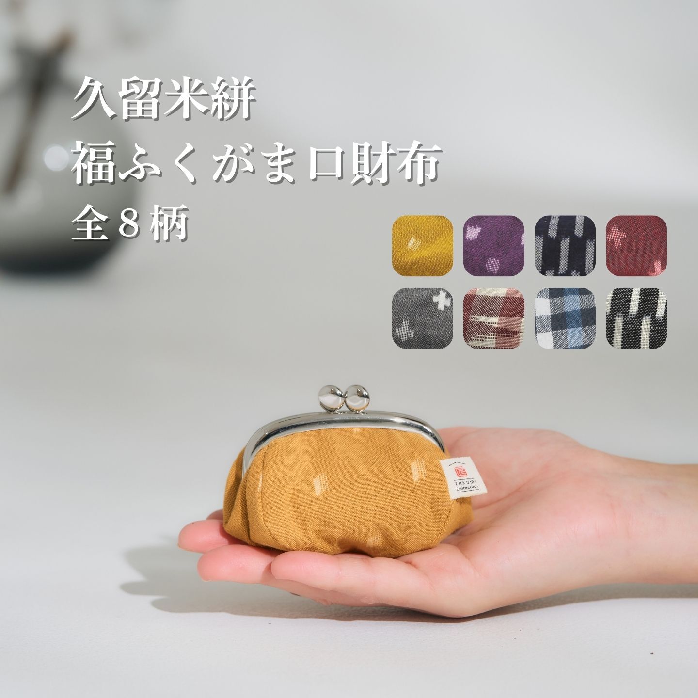 ギフト 2026 プレゼント 【縁起の良い 福ふく】 久留米絣 がま口財布 コインケース 小銭入れ 日本製 | 和柄 和雑貨 伝統工芸 綿100% がま口 ポーチ 小物入れ レトロ ギフト プレゼント 贈り物 敬老の日 母の日