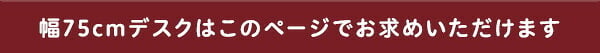 デスク チェア シンプル 75cm幅 パソコン PC オフィス 学習 勉強机 75幅 木目調 ワークスペース テレワーク コンパクト フック付き おしゃれ 在宅 desk LULUTE 新生活
