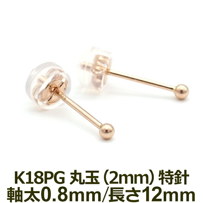 セカンドピアス K18 PG 丸玉ボール 2mm つけっぱなし 軸太0.8mm 軸長12mm 特針 金属アレルギー対応 18金 18K 日本製 片耳 1個 ロングポスト ピアス メンズ レディース ダブルロック式シリコンキャッチ 地金 シンプル