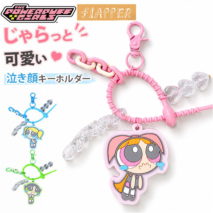 パワーパフガールズ キーホルダー 通販 The Powerpuff Girls グッズ パワパフグッズ FLAPPER じゃらじゃらチャーム キャラクターグッズ キーチャーム バッグチャーム おしゃれ 中高生 可愛い キャラクター キーリング 大人 贈り物 ギフト