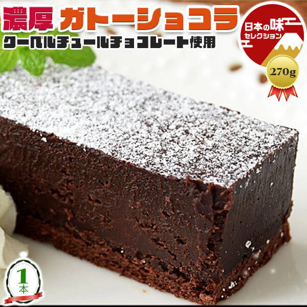 スイーツ  濃厚 ガトー ショコラ 1本 270g クーベルチュール チョコレート 使用 ※冷凍 ｜ お取り寄せ お菓子　洋菓子 チョコレートケーキ 送料無料 201z07112