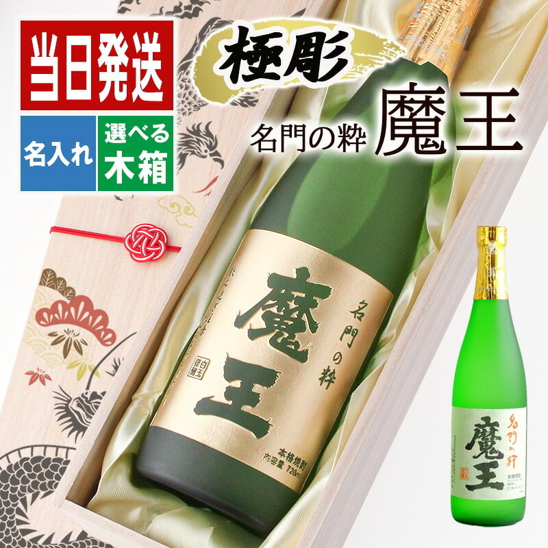 ボトル 芋焼酎 魔王 魔王 名入れ 焼酎 芋 お酒 成人 オリジナル  名前入り プレゼント ギフト 面白い センス 定年退職 還暦祝い 退職祝い 男性 女性 お祝い 古希 喜寿 傘寿 米寿 卒寿 白寿 百寿 敬老の日