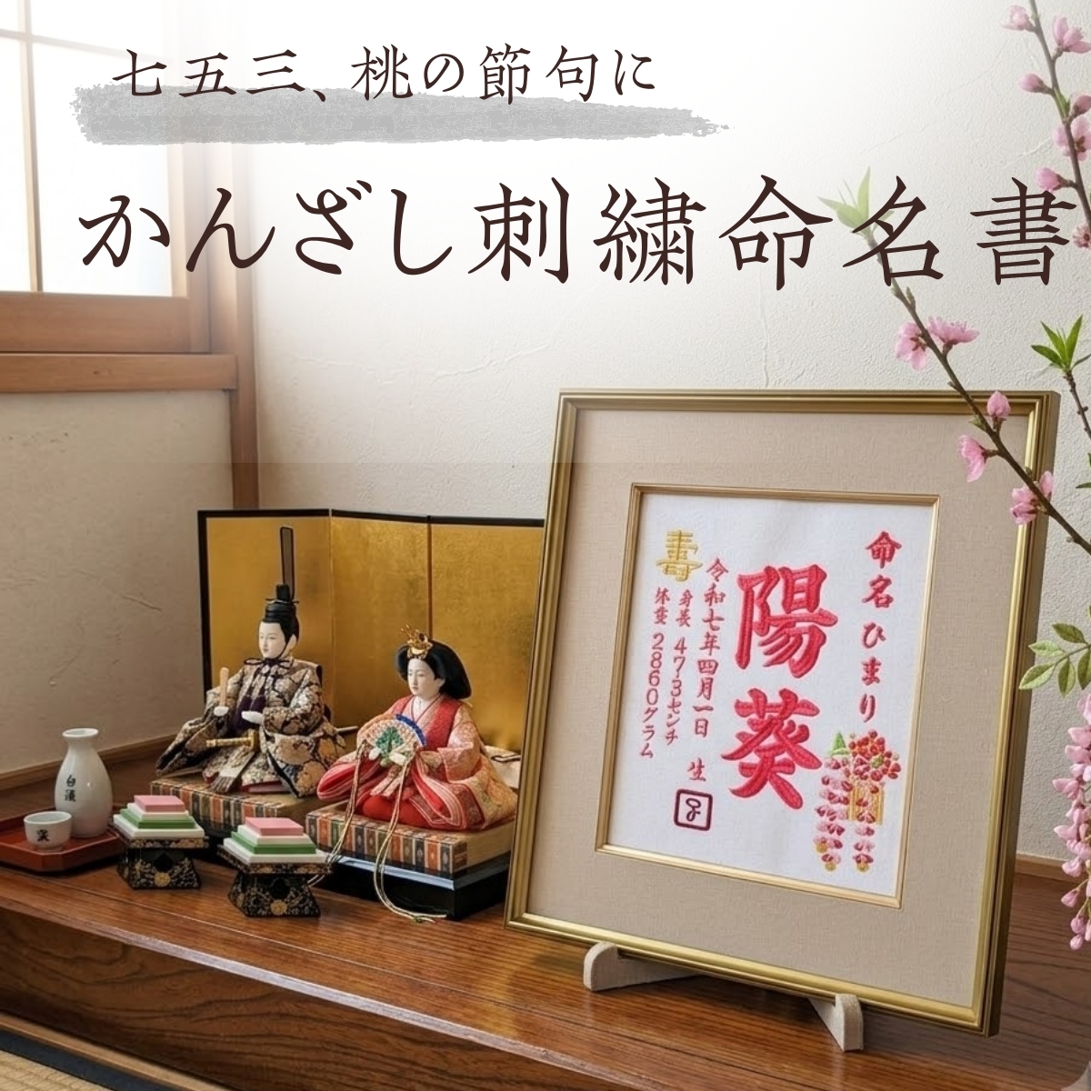 【かんざし刺繍】 刺繍 命名書 刺繍命名書 代筆 額付き 額 命名額 命名 紙 オーダーメイド 日本製 男の子 女の子 出産内祝い 色紙 高級感 壽 初孫  端午の節句 こどもの日 お七夜 命名式 命名紙  桃の節句 五月人形 お祝い 七五三 ひな祭り 雛祭り ギフト プレゼント