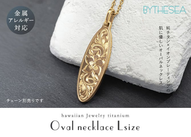金属アレルギー対応 ペンダントトップ ハワイアンジュエリー 純チタン ゴールドカラー ペンダントトップ 刻印無料 誕生石 オーバル Lサイズ チェーン別売り イオンプレーティング メンズ レディース プレゼント ハロウィン 【品番：TIP404L-Y】