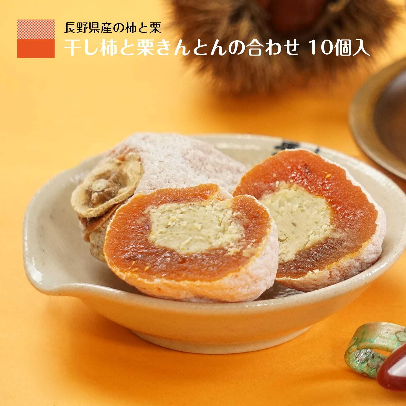 干し柿 栗きんとん 霧の果 10個入 個包装 化粧箱 ギフト お歳暮 御歳暮 人気 冬ギフト ギフト 誕生日 プレゼント 贈答用 和菓子 食品 グルメギフト お菓子 干柿 ほしがき ほし柿 干しがき いちだ柿 柿 栗 きんとん 栗菓子 送料無料 通販 柿と栗きんとん 内祝 のし対応 内祝い 果物 弔辞
