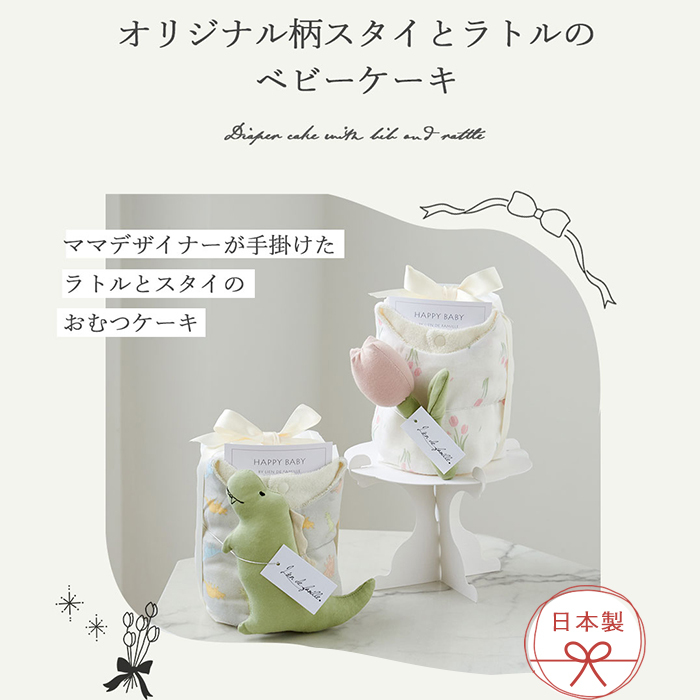 Lien de famille リヤンドファミーユ オリジナル柄スタイとラトルのベビーケーキ | おむつケーキ 日本製 スタイ ガラガラ テープタイプ Sサイズ おむつ よだれかけ