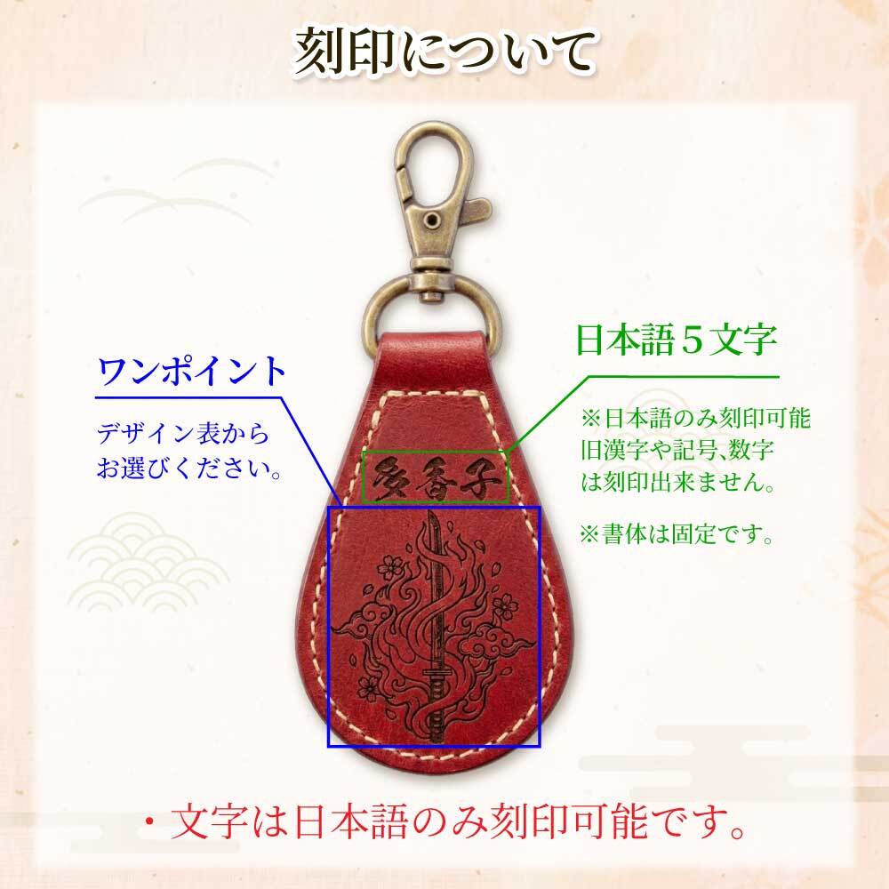 【送料無料 名入れ無料】 日本製 栃木レザー 名入れ 和柄 キーホルダー 本革 日本製 キーリング 漢字 刻印 名入れギフト メンズ レディース おしゃれ 刀 和風 お土産 外国人 プレゼント ギフト 推し活 推し オリジナル レザー ペア お揃い 記念品 誕生日 父の日 母の日 こどもの日 クリスマス 