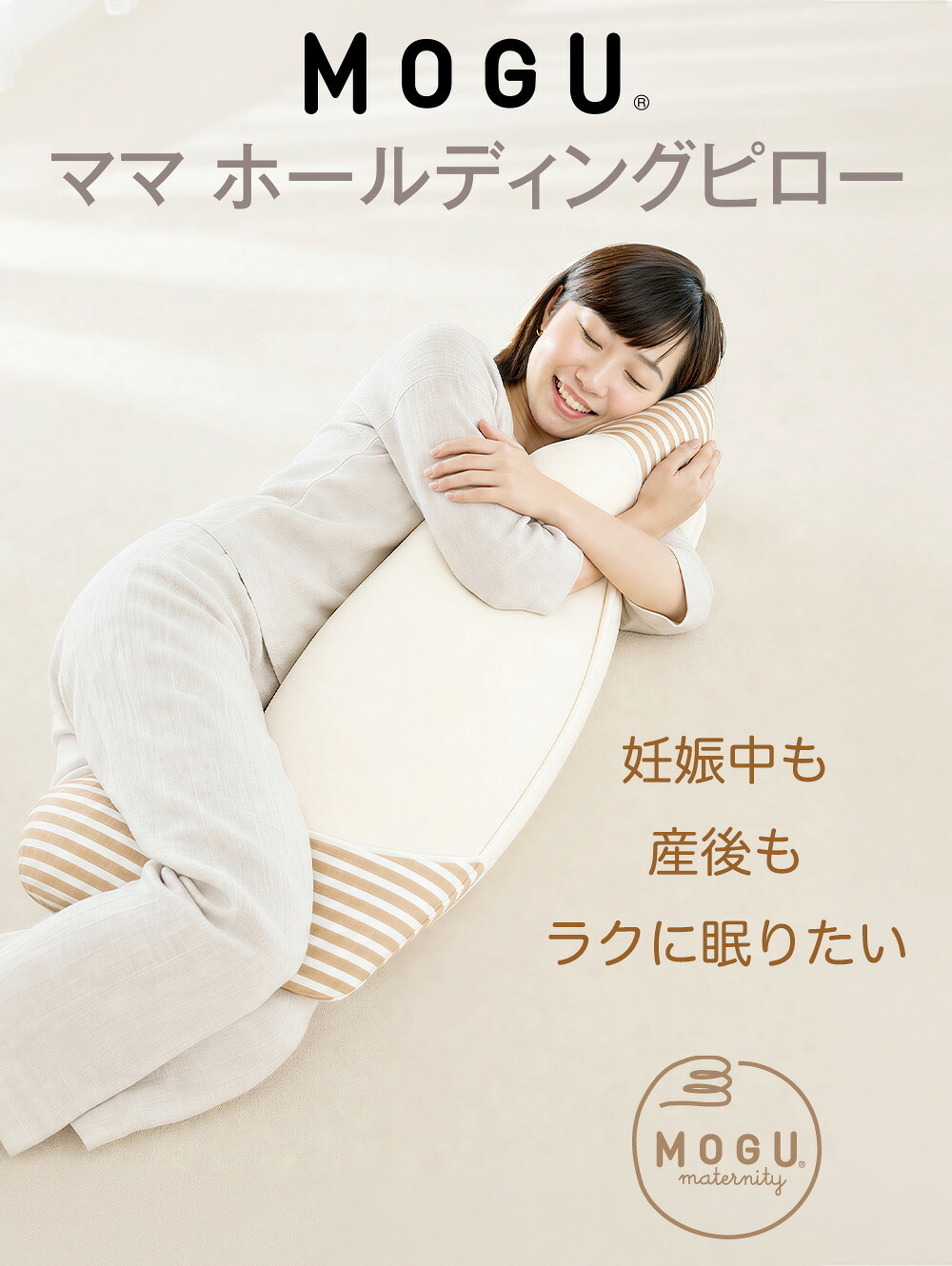 MOGU モグ ママ ホールディングピロー ｜ ママ用抱き枕 素肌にやさしいマタニティクッション < 出産祝い ママ用 リラックスグッズ 育児グッズ 長く使える おしゃれ 抱き枕 妊婦 妊娠 マタニティ シムス ビーズ 授乳クッション ボディピロー 抱きまくら 横向き寝 ギフト 日本製 おしゃれ 大きい 長い妊娠 陣痛対策 子育て 赤ちゃん ママ お母さん  贈り物 プレゼント 実用的  >