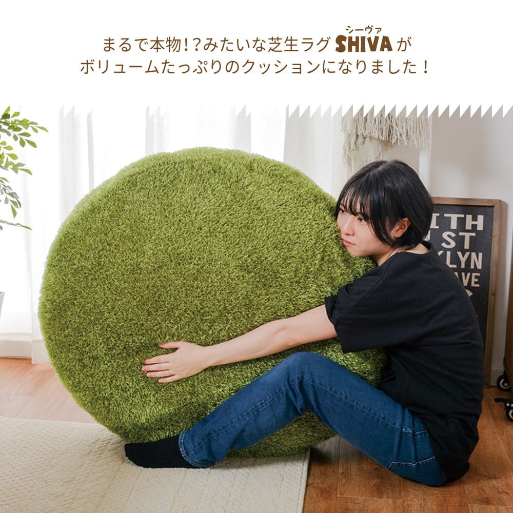 芝生風 クッション シーヴァ 約90cm Mサイズ 丸 円形 ふっくら もちもち 新生活