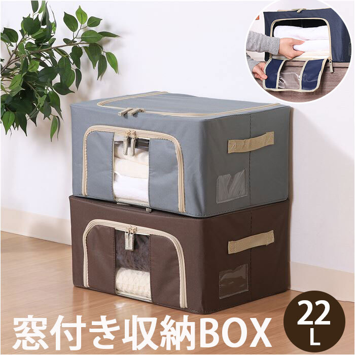 収納ボックス フタ付き 布 前開き 通販 窓付＆積み重ね収納ボックス 22L 衣類収納ボックス 収納ケース 窓付き収納ボックス 折りたたみ ファスナー ふた付き 蓋つき 収納 ボックス 奥行29cm 高さ20cm 収納用品 押入れ収納 収納家具 インテリア