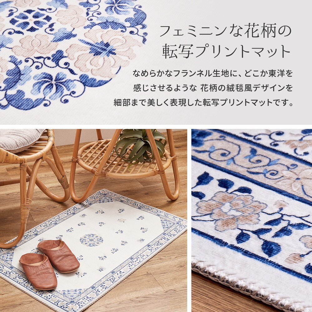 ラグ カーペット 玄関マット ミュゲ 約50×80cm 転写プリント フランネル 洗濯機で洗える 滑り止め付き フェミニン シノワズリ 花柄 インテリアマット