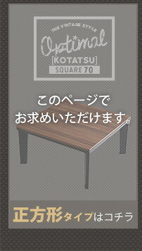 テーブル カジュアルこたつ ヴィンテージタイプ 石英管ヒーター付 70cm幅 正方形 本体単品 新生活