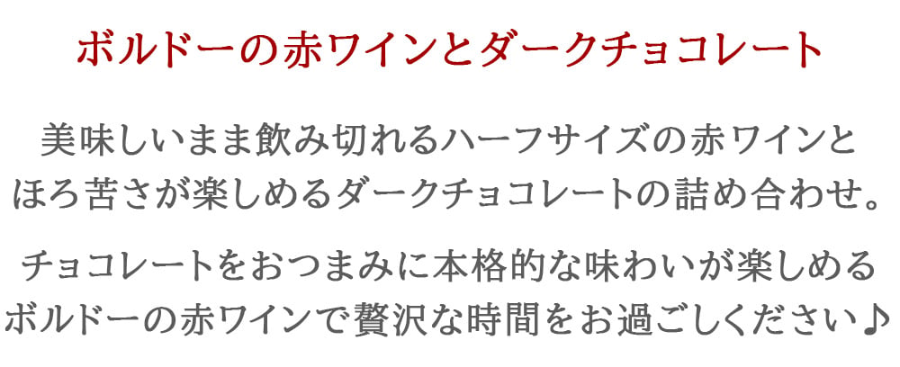 【クール便でお届け】ワインとチョコレート スイーツセット【無料 ラッピング メッセージカード】フランス ボルドー 赤ワイン 辛口 375ml ハーフボトル ワイン ドイツ ダークチョコレート 70％  お返し 内祝い 誕生日 プレゼント おしゃれ スイーツ ギフト箱入り リボン付き お返し 職場 友人 送料無料