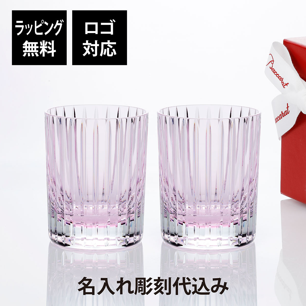 Baccarat バカラ ハーモニー カラータンブラー パステル ピンク ペア 名入れ彫刻代込み 結婚祝 結婚記念日 引越祝 新築祝 名入れ ギフト プレゼント 記念日 ペアギフト ペアグラス 名前 刻印 法人記念品 高級 ブランド 正規品 紙袋付 ロックグラス