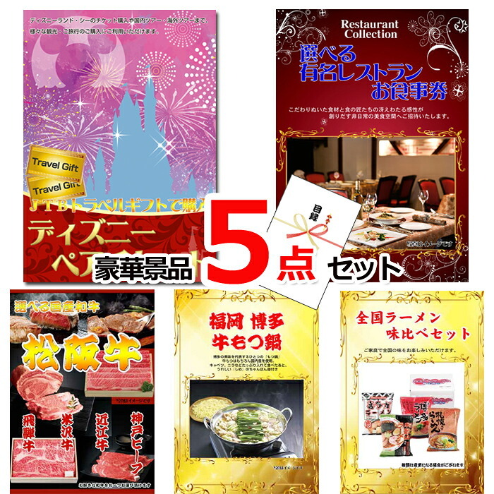 ビンゴ・二次会の景品はお任せ ビンゴ 景品 パネル 目録 ベストセレクション！当店のオススメ！ディズニーペアチケット＆選べる有名レストラン他豪華5点セット 景品パネル＆引換券付き目録 15168