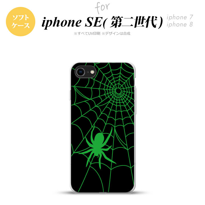 iPhoneSE 2 第二世代 iPhone8&iPhone7 共用 スマホケース 背面カバー ソフトケース 蜘蛛 巣 B 緑 おしゃれ かわいい かっこいい メンズ レディース nk-ise2-tp942