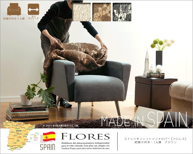 スペイン製ストレッチフィットソファカバー FLORES〔フロレス〕アーム付き 1人掛け用 ソファーカバー ストレッチ 肘付き 1人掛け 新生活