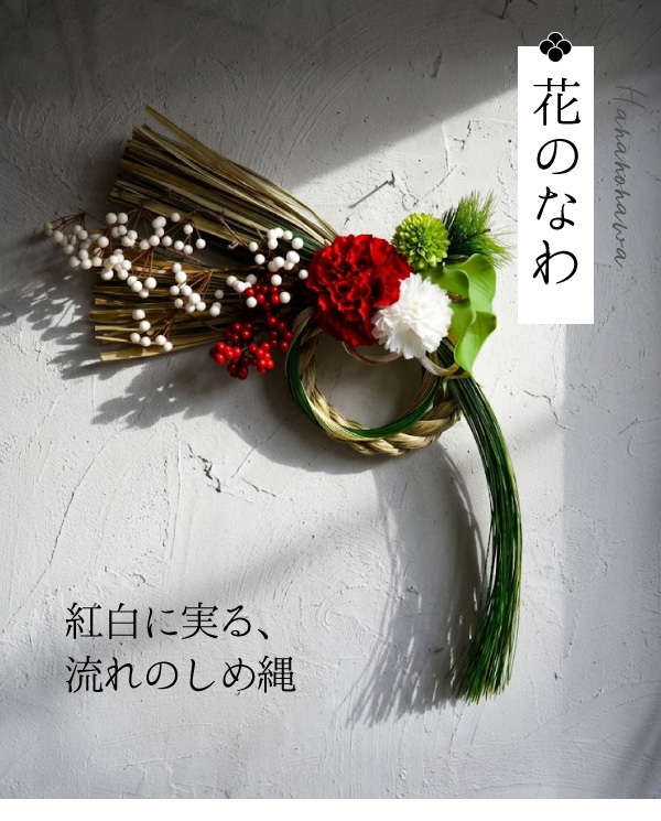 しめ縄 おしゃれ お正月飾り しめ飾り しめ縄  玄関飾り 正月飾り モダン お正月アレンジ 花飾り 玄関 年賀 アレンジメント インテリア 室内 洋風 ドア 年末年始 新年 花 しめなわ かっこいい 豪華 和モダン 大きい