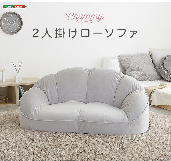 ソファ 大人かわいいインテリア ローソファ2人掛け SH-07-OKCBS-2 家具・ソファ・ ・リビング・睡眠・インテリア・新生活 おしゃれ 背もたれ 二人掛け 大人可愛い 女子部屋 起毛生地 パステルカラー ウレタン ベロア Chammy-チャミー