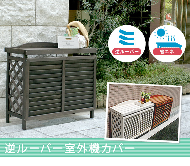 逆ルーバー室外機カバー ブラウンダークブラウンホワイト 送料無料 エアコンカバー 簡単組立 日よけ 省エネ 排熱 節電 節約 棚 枠 屋外 ガーデニング 目隠し 木製 天然木 園芸 庭 ベランダ バルコニー 白 おしゃれ ナチュラル