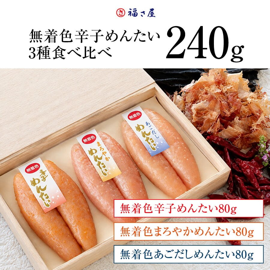 【ギフト包装あり】無着色辛子めんたい食べ比べセット 240N 80g×3種 福さ屋 辛子明太子