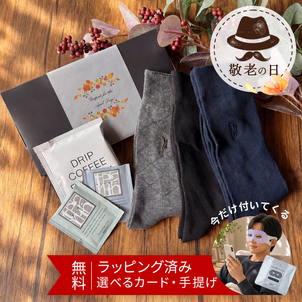 靴下 コーヒー ギフト 実用的 2000円 敬老の日 おじいちゃん 70代 男性 60代 70代 誕生日 退職 プレゼント メンズ ビジネスソックス ラッピング メッセージカード ソックス 実用的 ビジネス靴下 おしゃれ 靴下ギフト 靴下プレゼント
