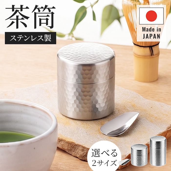 茶筒 日本製 60g入 100g入 茶筒 ミニ 茶箕つき お茶筒 ミニ茶筒 茶さじ 茶箕付き 鎚目模様 艶消し仕上げ 内蓋付き 湿気を防ぐ ステンレス製 18-8ステンレス 燕三条 新潟県燕市 メイドインツバメ 日本茶 緑茶 煎茶 キッチン収納 和モダン 上品