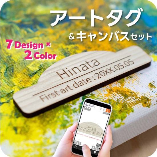 アートタグ ファーストアート オーダー オリジナル アートタグセット 
