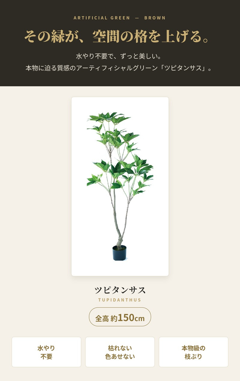 観葉植物 造花 ツピタンサス BROWN 全高約150cm 大型 フェイクグリーン 本物そっくり おしゃれ インテリア 人工観葉植物 アーティフィシャルグリーン オフィス 店舗 ホテル 開店祝い 室内 シェフレラ フェイク ツピダンサス