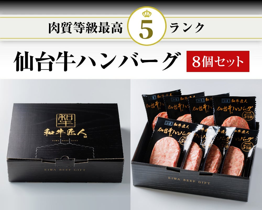 仙台牛 A5 B5 ハンバーグ 120g×8個セット 仙台牛 国産和牛 高級肉 冷凍 仙台牛ハンバーグ 食品 化粧箱入り プレゼント 贈り物 ギフト お中元 お歳暮 御中元 御歳暮 景品 内祝い 敬老の日 お祝い