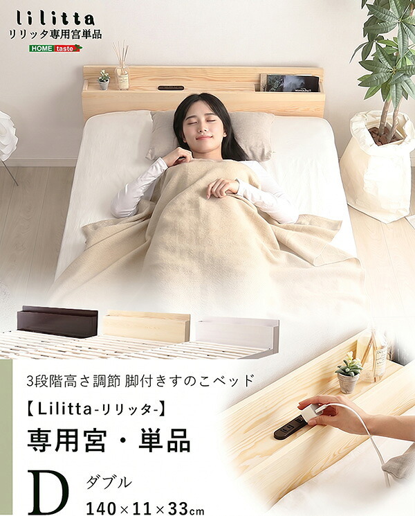 パイン材脚付きすのこ 専用宮単品 MP-01D--BR ブラウン ダブル ホームテイスト 宮棚 2口コンセント付き すのこ 高さ調整 スライドポケット 便利 組立て簡単 ホルムアルデヒド 新生活