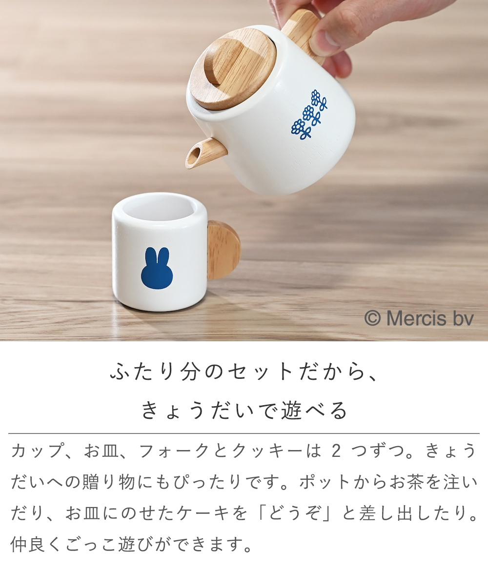 【誕生日祝い 名入れ】ミッフィー ティーセット【メッセージカード無料】名入れ 名前入り ミッフィー mifffy 木のおもちゃ 知育玩具 積み木 音遊び 新生児 ギフト １歳 ２歳 クリスマス おままごと キッチン ごっこ遊び プレゼント プレゼント ギフト 贈り物