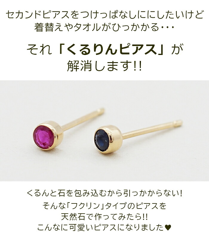引っかからない つけっぱなし セカンドピアス K18 ルビー サファイヤ 天然石 誕生石 3mm 【品質保証書つき】軸太0.8mm ロングポスト12mm フクリン 日本製 金属アレルギー 片耳 18金 18K 伏せ込み フクリン ベゼルセッティング シンプル 一粒