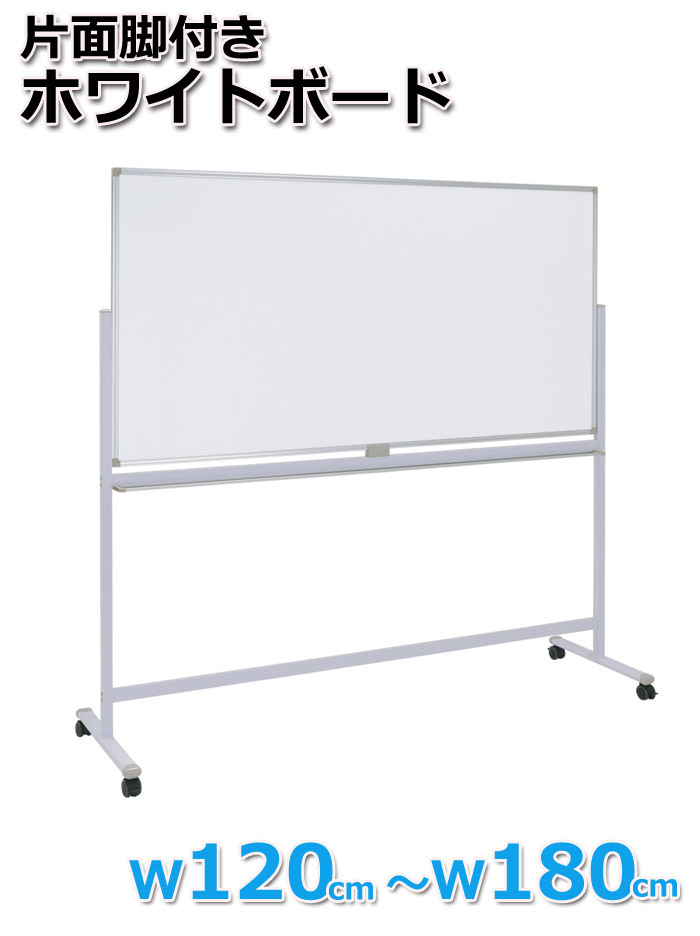 ホワイトボード 脚付き 片面 横型固定式 マグネット対応 アルミ枠 1200 120cm 白板 white board ウォール スチール マグネットボード 壁際 掲示板 無地 足付きホワイトボードミーティング 教室 学校