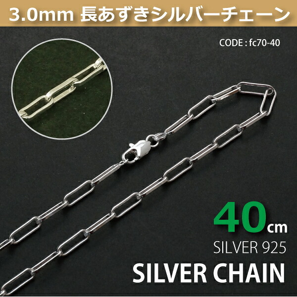 3.0mm長あずきシルバーチェーンSILVER925fc70-40