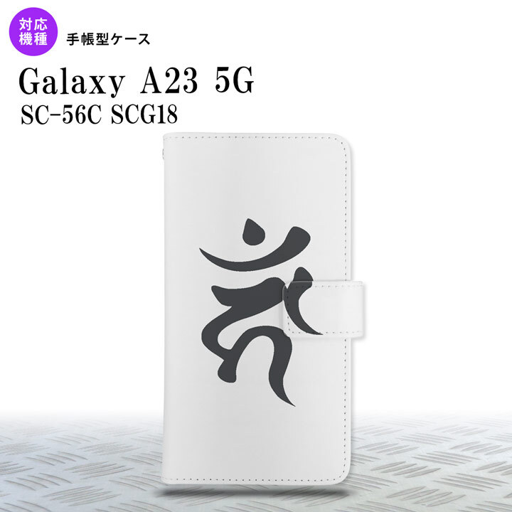 Galaxy A23 GalaxyA23 手帳型スマホケース カバー 梵字 カーン 白 2022年 10月発売 nk-004s-a23-dr585
