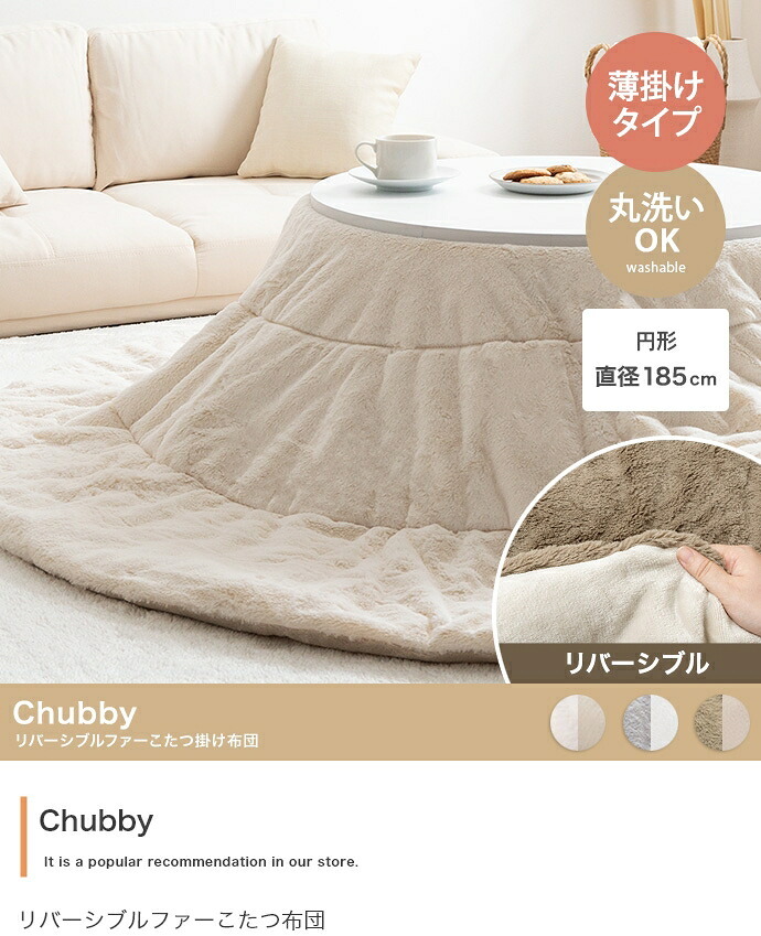 こたつ布団 円形 丸型 エコファー フェイクファー コタツ 布団 直径185cm 約185cm円形 洗える おしゃれ 薄手 掛け布団 掛布団 リバーシブル ラウンド サークル 韓国インテリア 大人かわいい フランネル ポリエステル こたつ掛布団 冬用
