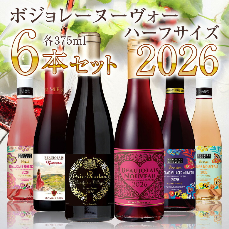 ワイン【ハーフサイズ6種 飲み比べ】 拘りのヌーヴォーを気軽に楽しむ ボジョレー ヌーボー 2026 瓶 ハーフボトル 6本セット 赤4・ロゼ1・オレンジ1 (各375ml) ヴィラージュ・ヌーヴォー 送料無料 11/19(木)解禁 【包装済】 ◎