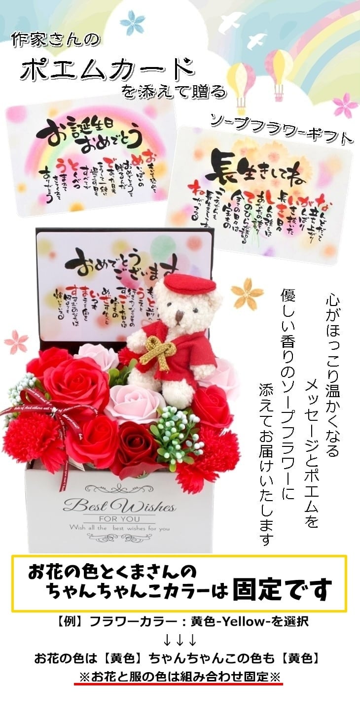 ちゃんちゃんこ ソープ ボックス ポエム メッセージ ベア 60歳 ギフト 誕生日 還暦 古希 喜寿 傘寿 米寿 和風 プレゼント 造花