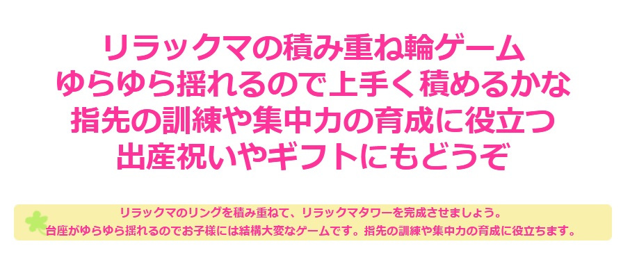 【出産祝いにおすすめ】積み輪 積み木 ベビートイ おもちゃ 玩具 アクティビトイ 出産祝い 誕生日 贈り物 プレゼント リラックマ 知育玩具 指先訓練 ブロック おもちゃ ゆらゆらおもちゃ 積み木 玩具