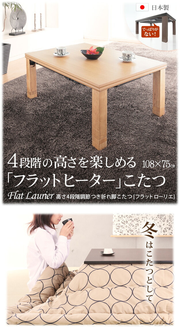 こたつ 長方形 高さ4段階調節折れ脚こたつ-フラットローリエ 108x75cm フラットヒーター 折脚 継ぎ脚 高さ調整 テーブル ローテーブル 炬燵 コタツ シンプル 天然木 木製 日本製 国産 テレワーク リモートワーク 在宅ワーク