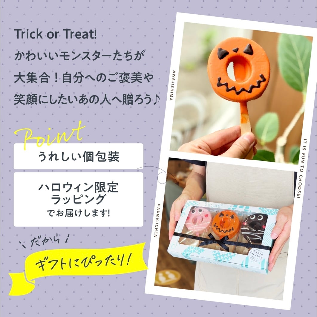 ハロウィン 2026 │ばぁむモンスター3個セット バウムクーヘン  / お菓子 洋菓子 スイーツ バウムクーヘン お祝い ギフト 引出物 お誕生日 長寿 内祝 暑中見舞い 御供 お中元 内祝い 出産 結婚 快気祝い 母の日 父の日 入学 卒業 個包装 職場 手土産 お礼 お返し