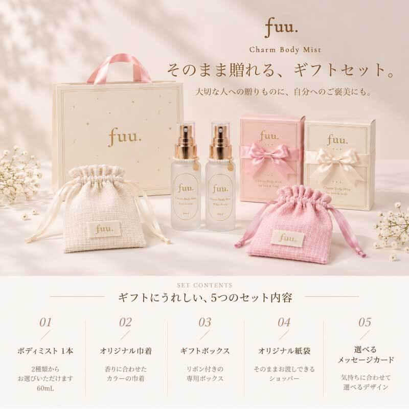 【選べるカード】ボディミスト ギフトセットfuu. 60ml 日本製 ポーチ付き 送料無料 レディース フレグランスミスト 香水代わり ほのかに香る 誕生日プレゼント 女性 女友達 お礼 退職祝い 送別会 クリスマス おしゃれ かわいい 巾着 紙袋