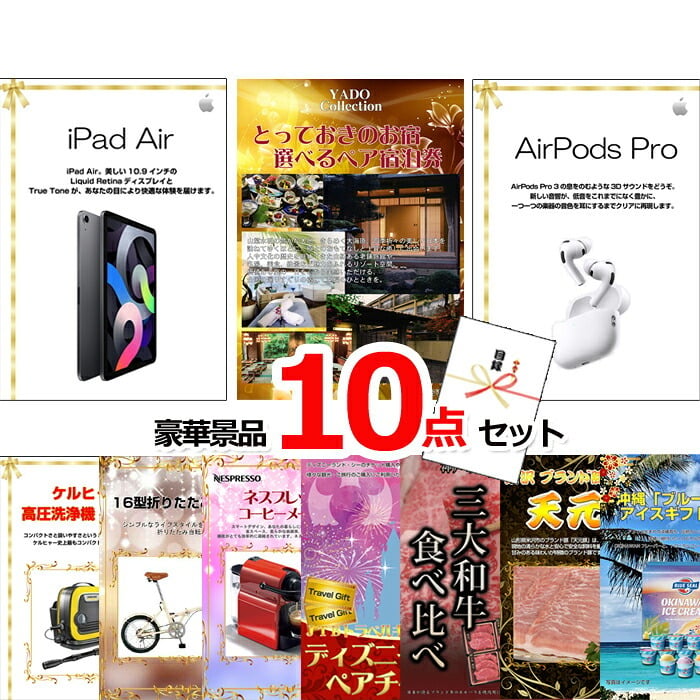 ビンゴ・二次会の景品はお任せ ビンゴ 景品セット 景品 パネル 目録 超ベストセレクション！iPad＆とっておきのお宿！選べるペア宿泊券＆AirPods他超豪華10点セット 景品パネル＆引換券付き目録 15189 結婚式