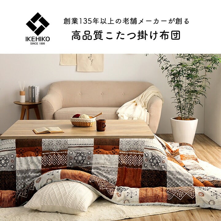 こたつ布団 長方形 撥水 日本製 ノルディック柄 約205×285cm オレンジ ポリエステル こたつ掛布団 こたつふとん コタツ掛け布団 コタツ掛布団 こたつ用品 冬用 冬物 寝具 寝室用品 インテリア フランネル あったか 手洗い 肌触り 保温 弾力