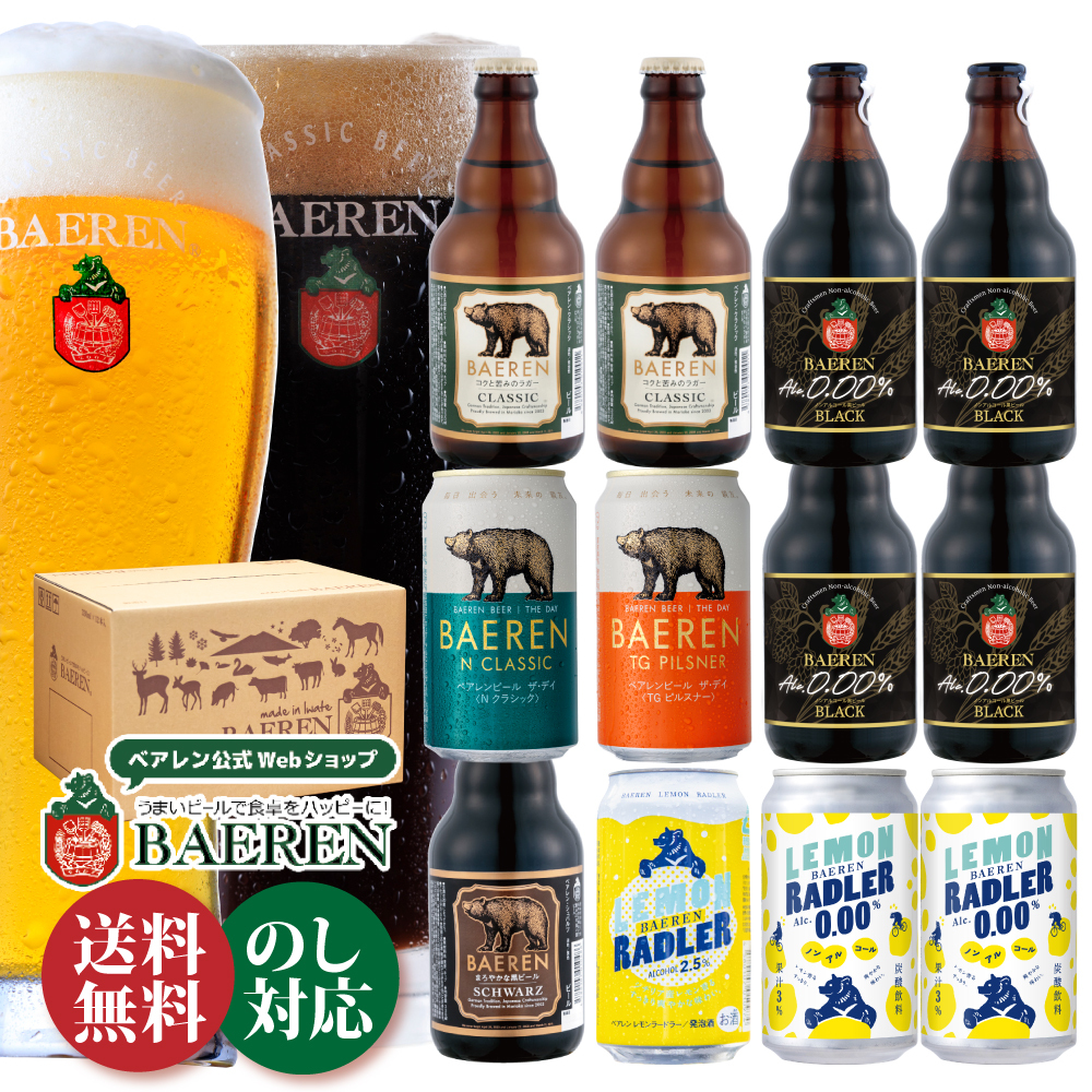 ベアレン ノンアル＆定番ビールギフト【 ノンアルコールビール 飲み比べ ビール クラフトビール 地ビール プレゼント 誕生日 家飲み お祝い お返し 内祝 寿 御祝 御礼 こだわり工場直送 人気 おすすめ 詰合せ お酒 】送料無料 (一部地域を除く）